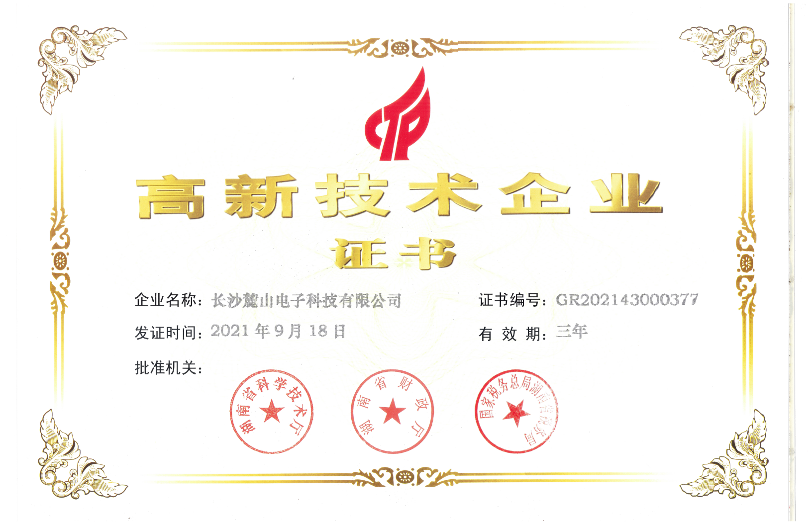 熱烈慶祝我公司再次榮獲“高新技術企業(yè)”證書