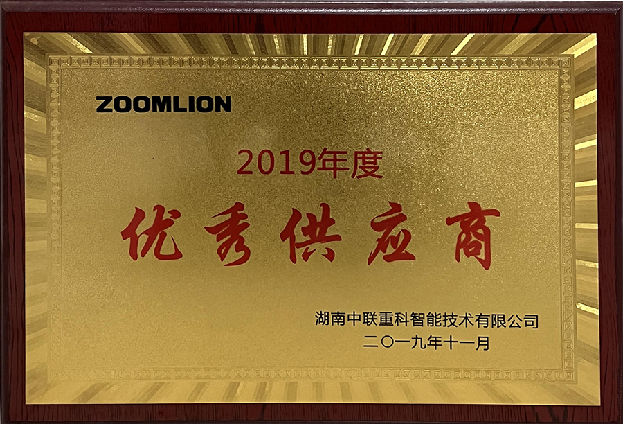 熱烈慶祝長沙麓山電子科技有限公司被湖南中聯(lián)重科公司授予“優(yōu)秀供應商”稱號